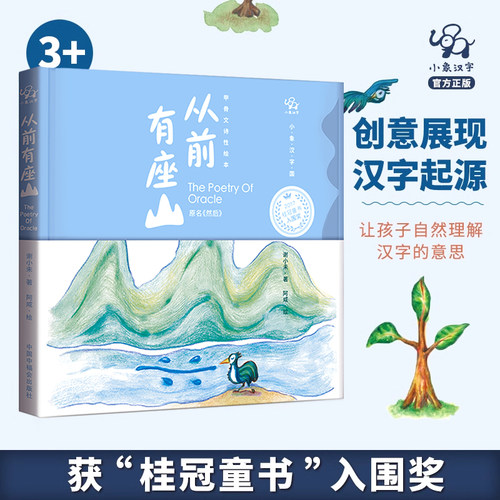 小象汉字识字绘本推荐从前有座山