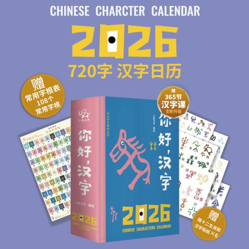 小象汉字2026汉字日历一日一字幼儿启蒙早教书3-8岁幼小衔接学前班卡幼儿学龄前看图识字卡甲骨文字典认字丛书你好汉字