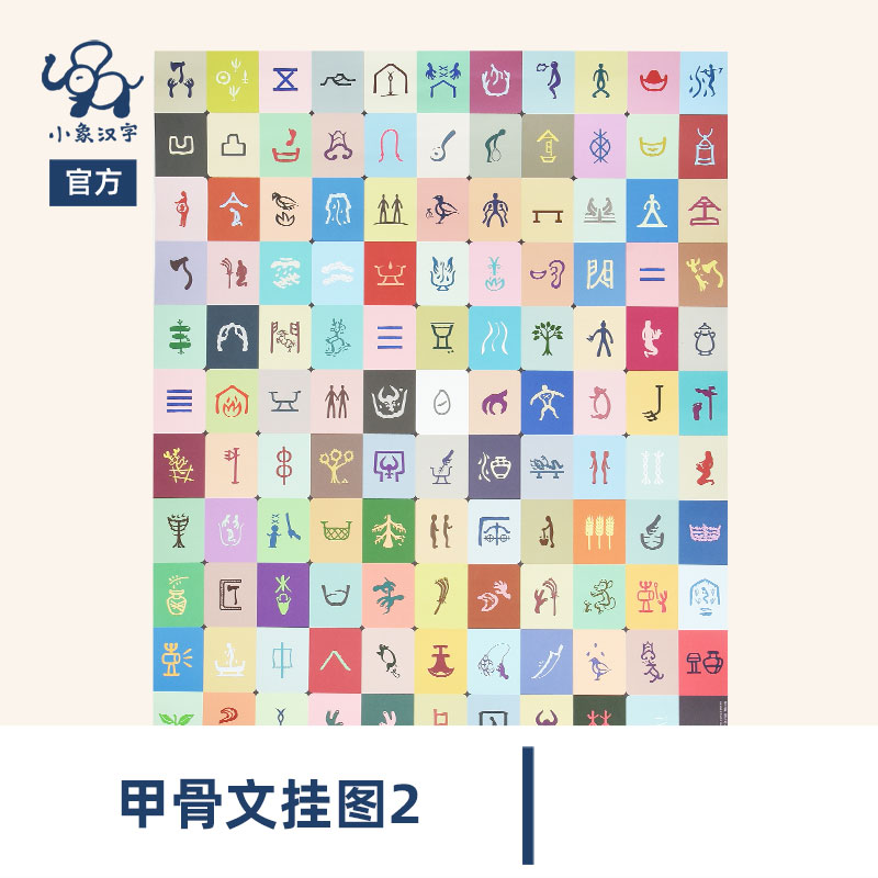 小象汉字象形字甲骨文字2宝宝小孩子学前婴儿看图启蒙早教儿童识字挂图全套墙贴幼儿认字2-3岁幼小衔接教具3-5岁一年级汉字挂图2张 书籍/杂志/报纸 儿童书 原图主图