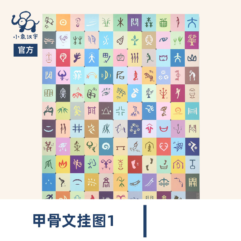 小象汉字甲骨文象形字1婴儿看图启蒙早教宝宝小孩子学前儿童识字挂图