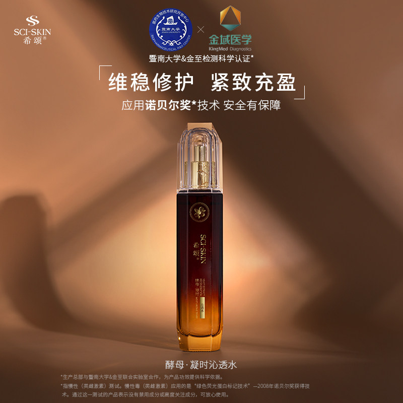 希颂酵母凝时沁透水 补水紧致淡化细纹抗衰抗初老化妆水爽肤水