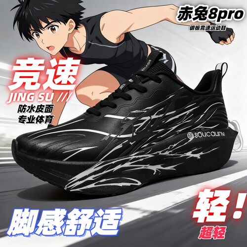 C202心跳6代赤兔8pro跑鞋