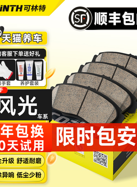 可林特适用东风风光330 360 370 500 560 580 S370S560陶瓷刹车片