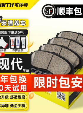 可林特适用现代伊兰特瑞纳名图悦动朗动索纳塔ix35途胜陶瓷刹车片