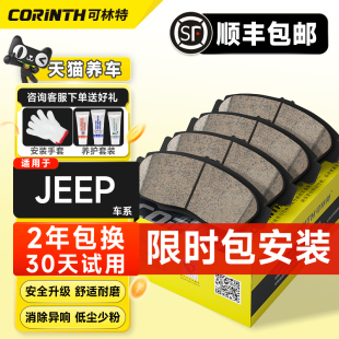 可林特适用JEEP吉普指南者自由光牧马人指挥官大切诺基陶瓷刹车片