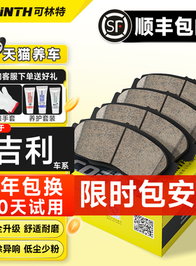 可林特适用吉利帝豪EC7博越远景X6博瑞GX7帝豪GSGL缤瑞陶瓷刹车片