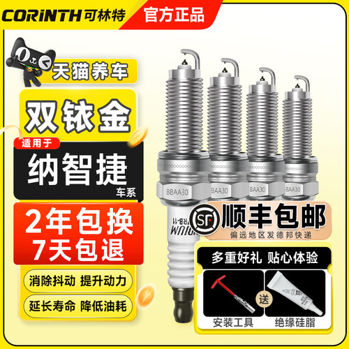 可林特适用纳智捷大7SUV MPV CEO 优U6 纳5/S5 U5双铱金火花塞