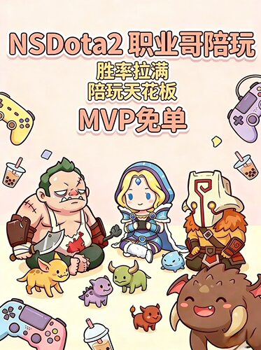 Dota2陪玩代练上分活动代肝
