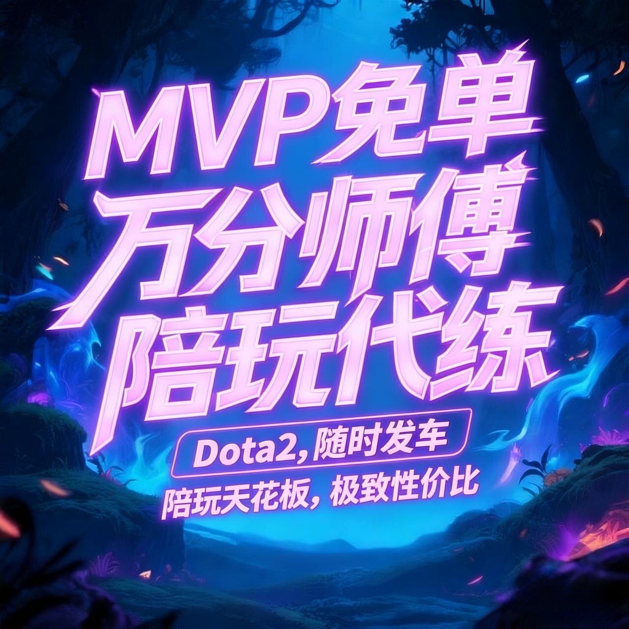 Dota2陪玩代练天梯出分维护置信度万分职业师傅
