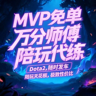 Dota2陪玩代练天梯出分维护置信度万分职业师傅