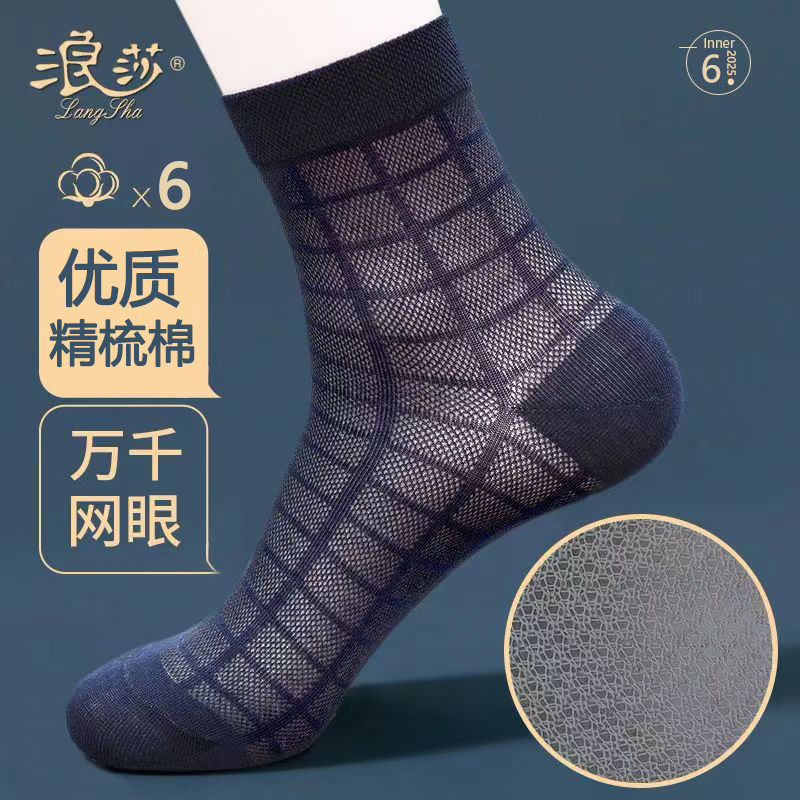 浪莎超薄透气网眼男士棉袜6双装