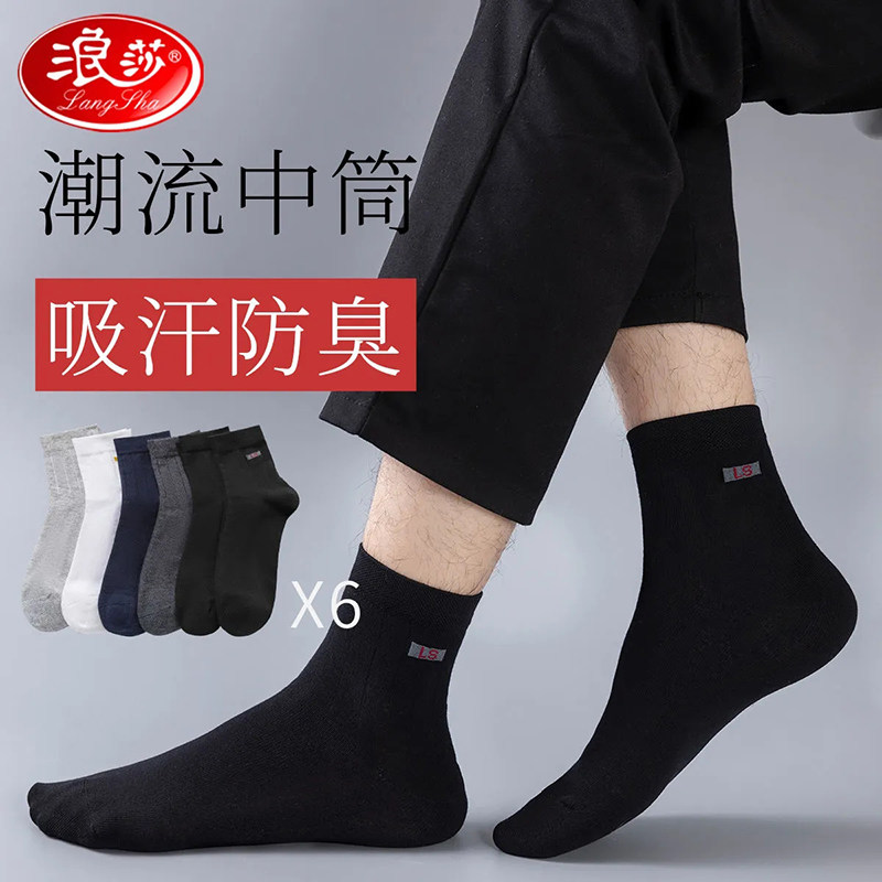 浪莎100%棉防臭商务休闲透气男袜