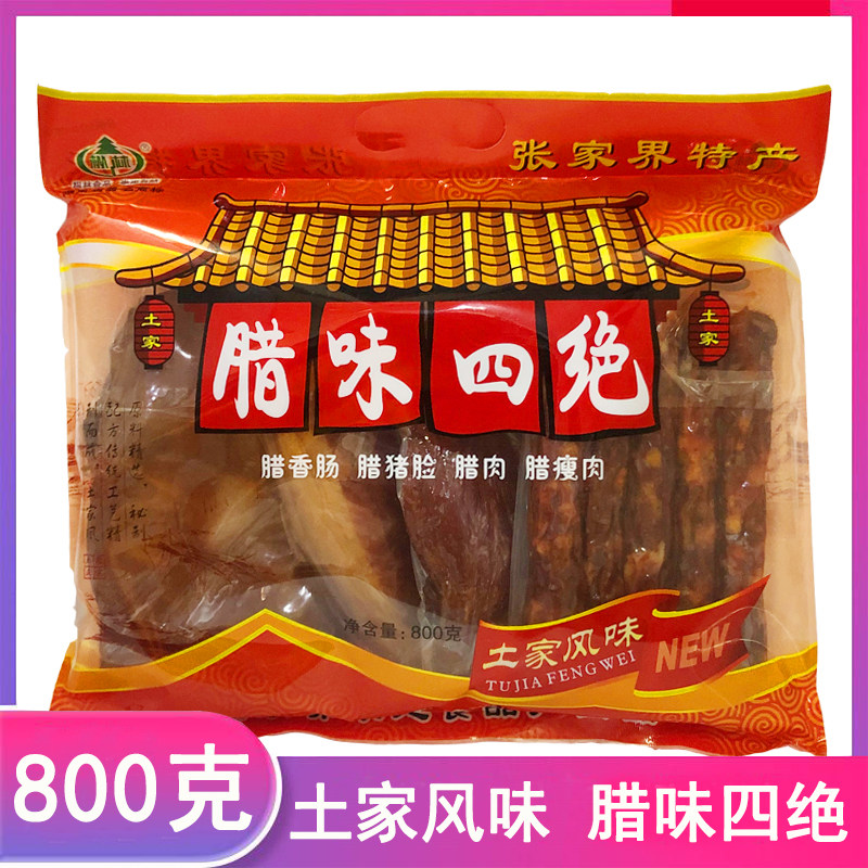 湖南张家界特产腊味四绝湘西农家自制腊肉五花肉柴火烟熏香肠腊鱼
