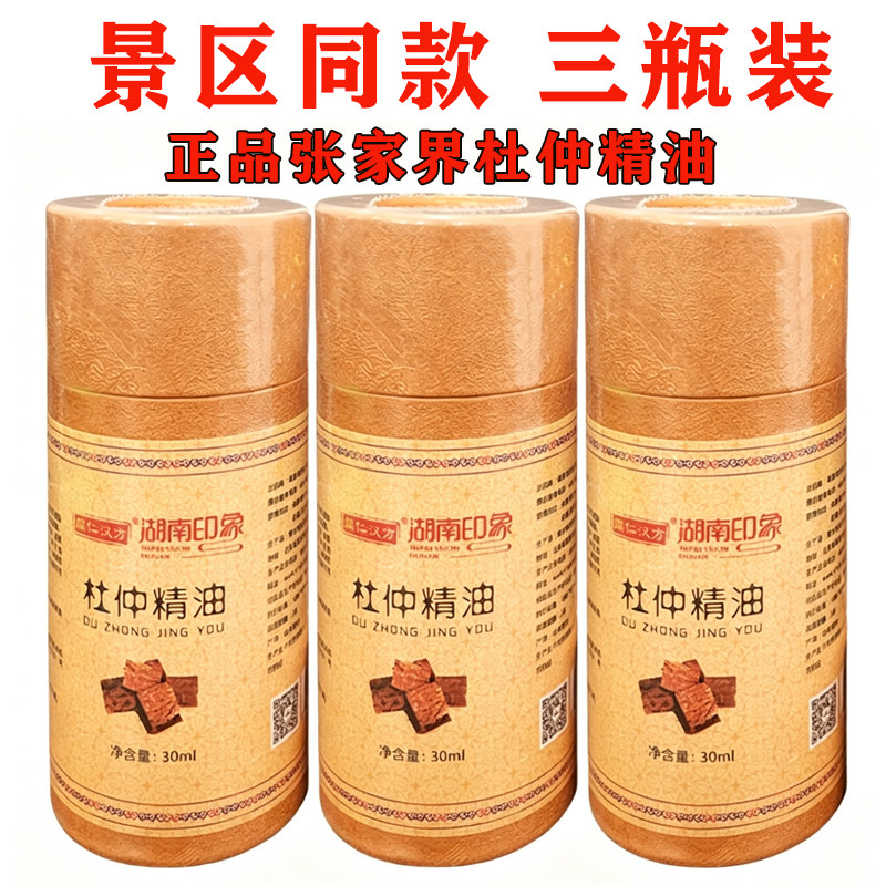 正品湖南印象杜仲精油印象张家界特产杜仲植物精油按摩掌灸发热油
