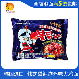 韩国进口三养火鸡面甜辣炸鸡味方便面速食泡面袋装拌面 满5袋包邮