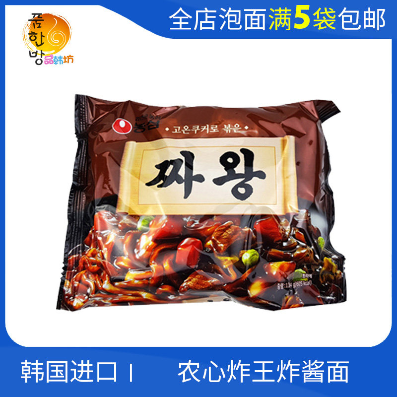 韩国进口农心炸王炸酱面王134g拉面料理速食方便面泡面 买5袋包邮,粮油调味/速食/干货/烘焙,冲泡方便面/拉面/面皮,淘宝优惠券,粉丝福利购,淘宝优惠卷