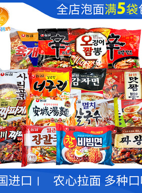 满5袋包邮 韩国进口农心辛拉面安城汤面泡面海鲜小浣熊炸酱方便面