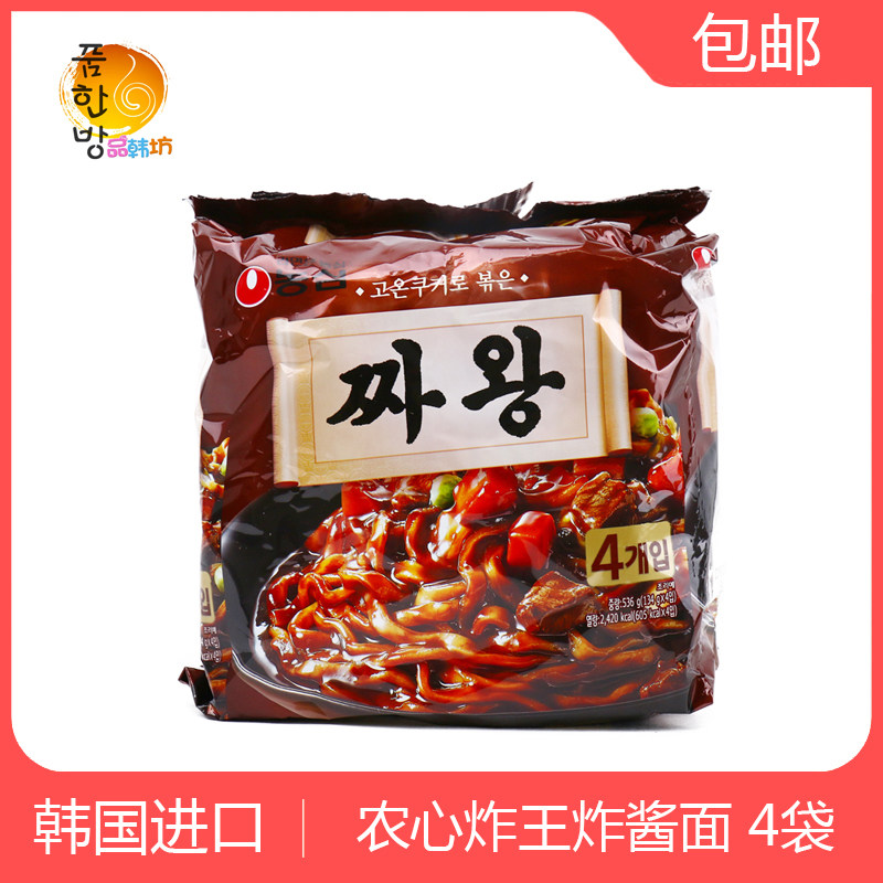 韩国进口农心炸王炸酱面王134g*4袋料理速食方便面泡面杂酱面拉面