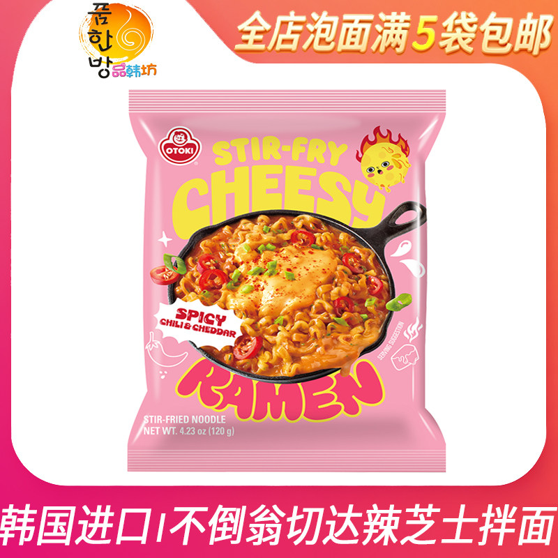 韩国进口不倒翁切达芝士拌面120g袋装辣味浓郁拌面方便面拉面新品