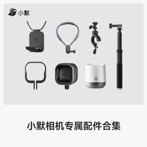 小默口袋相机Magic3通用配件 相机配件【不含相机】