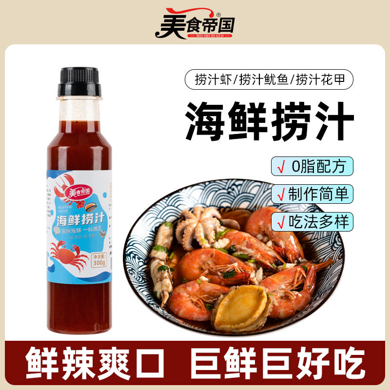 海鲜捞汁300g香辣酸辣捞汁小海鲜熟醉汁凉拌汁腌制酱料调味,粮油调味/速食/干货/烘焙,复合调味汁/冷泡汁/糟卤类,淘宝优惠券,粉丝福利购,淘宝优惠卷