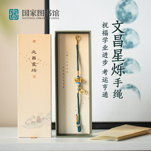 国家图书馆生日礼物送亲人祝金榜题名文昌结寓意手绳考试礼物新款