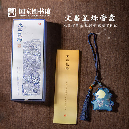 国家图书馆文昌星烁蟾宫折桂香囊
