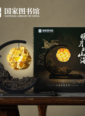 国家图书馆山海经纸艺灯夜灯摆件DIY增智手工文创亲子互动纸雕灯