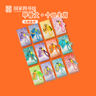 国家图书馆十二生肖毛绒挂件文创钥匙扣本命年守护神新年吉祥物