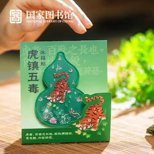 饰采购送男女生日礼物 国家图书馆端午虎镇五毒葫芦文创意冰箱贴装