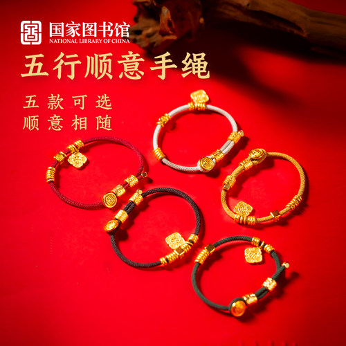 国家图书馆五行顺意手绳生日礼物