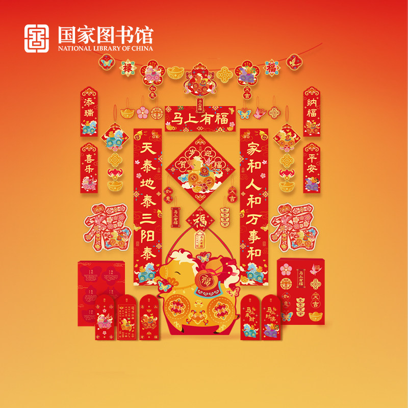 国家图书馆马上有福年礼新年礼盒家用春节福字对联马年国风送长辈,节庆用品/礼品,春节礼盒,淘宝优惠券,粉丝福利购,淘宝优惠卷