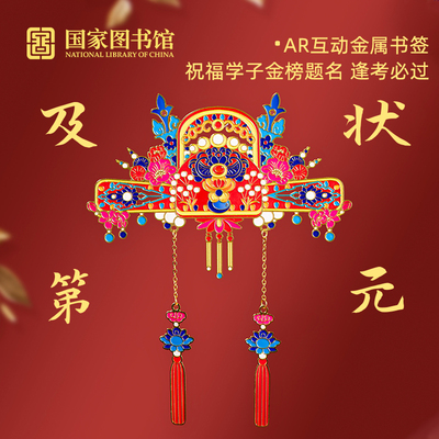 国家图书馆状元及第AR互动书签