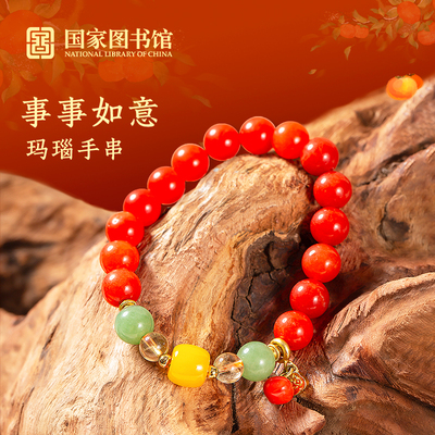 国家图书馆事事如意好运玛瑙送朋友伴手礼生日礼物女生送闺蜜手串