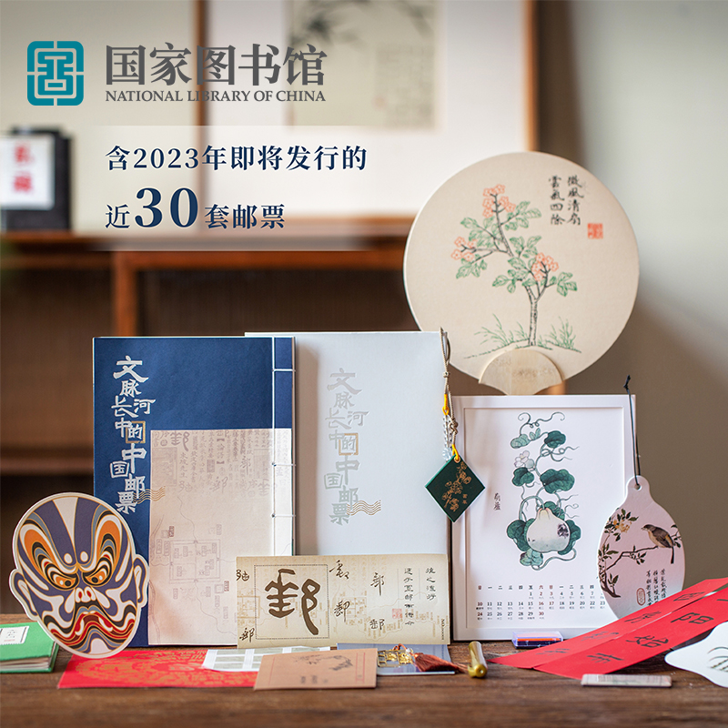 国家图书馆中国集邮联合预订新邮票2023文脉长河文创长辈生日礼物