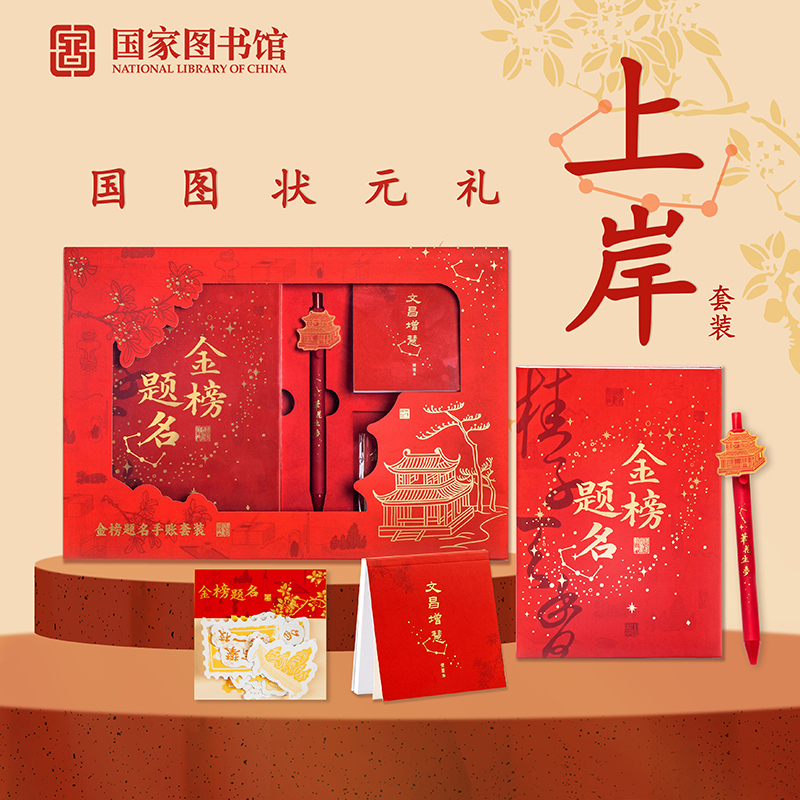 国家图书馆祝学子金榜题名手账套装考试季毕业季送朋友文创礼品
