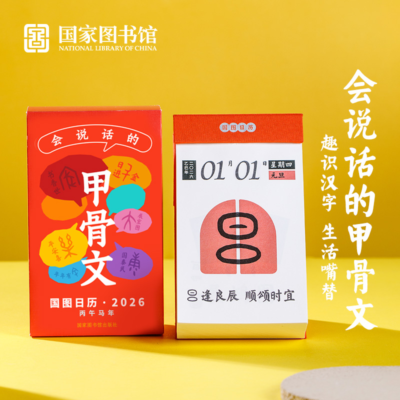 国家图书馆2026年甲骨文日历