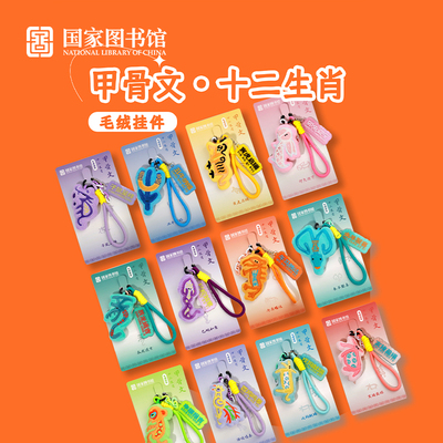 国家图书馆十二生肖毛绒挂件