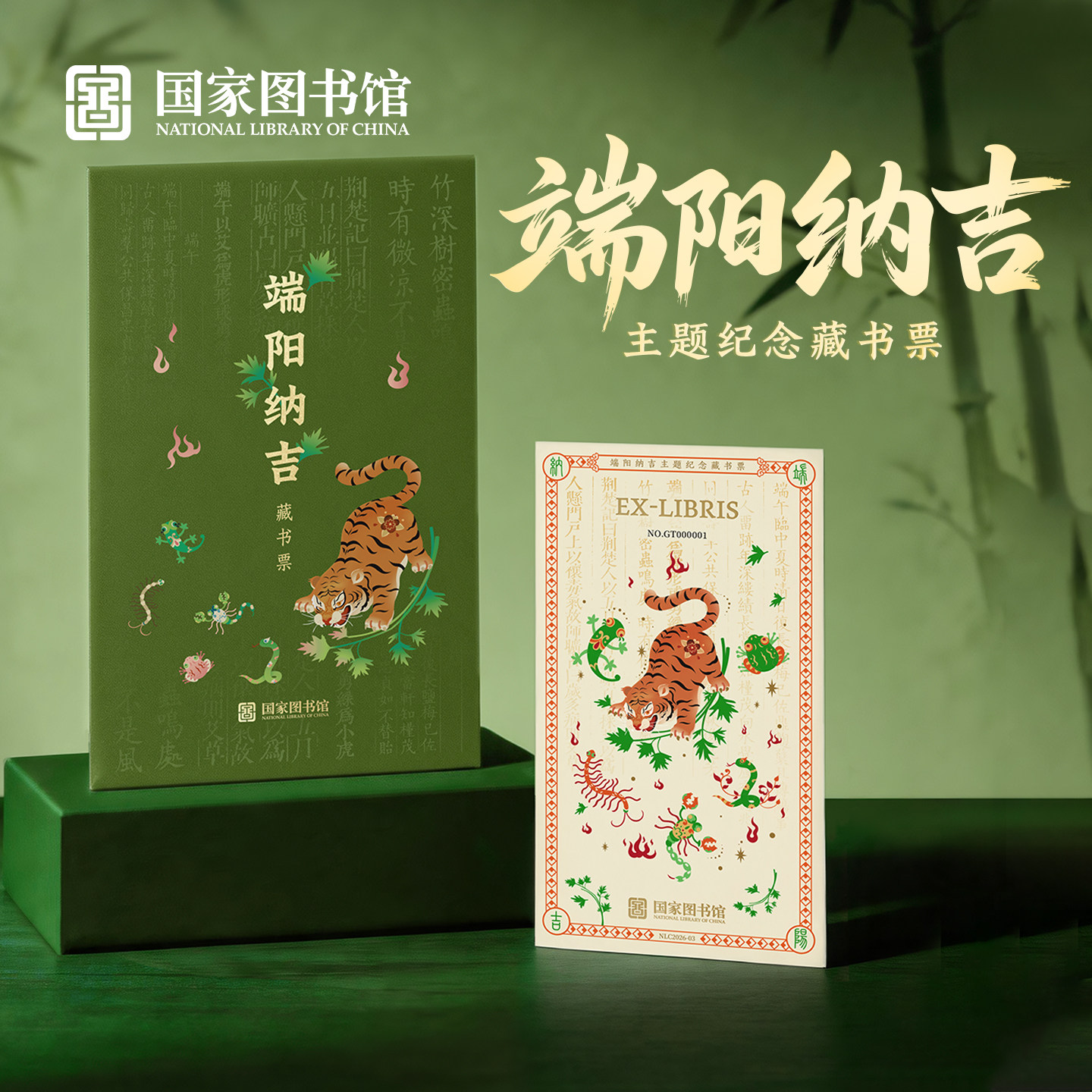 国家图书馆端阳纳吉主题文化创意纪念藏书票书签收藏品礼物送朋友
