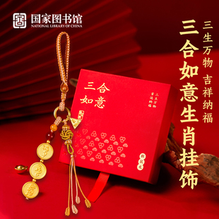 国家图书馆三合如意生肖挂饰马年礼品文创包包配饰挂件送闺蜜礼物