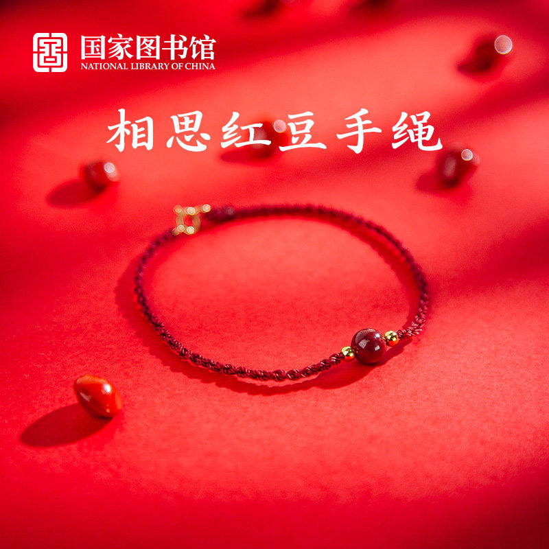 国家图书馆相思红豆手绳14K包金扣情侣文闺蜜女送女生的创意礼物,节庆用品/礼品,创意礼盒/礼品套组,淘宝优惠券,粉丝福利购,淘宝优惠卷