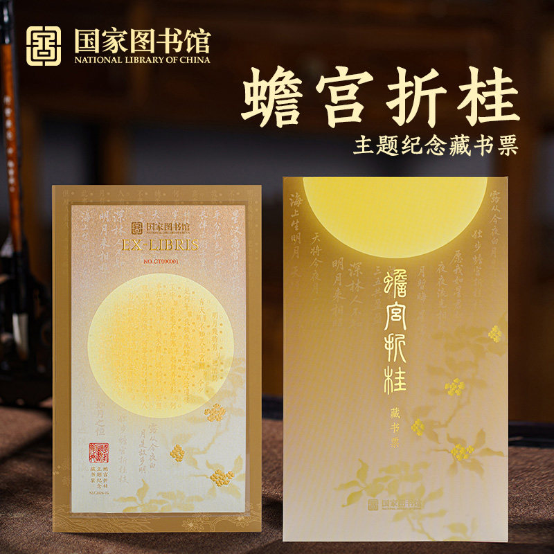 国家图书馆蟾宫折桂藏书票纪念收藏书签文化创意礼物送老师教师节