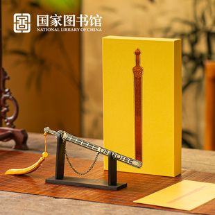国家图书馆永乐剑仿真摆件创意茶刀裁纸刀收藏伴手礼商务伴手礼