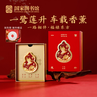 国家图书馆福禄东方葫芦车载香薰文化创意新年礼物平安寓意伴手礼