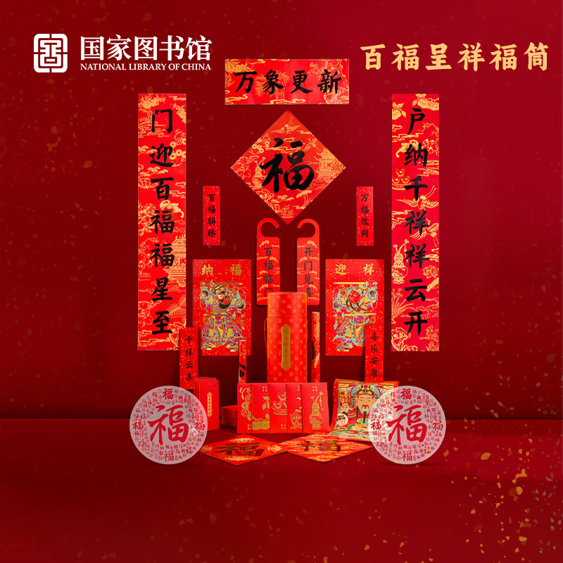 国家图书馆百福呈祥福筒年终礼品春节对联礼盒红福字新年春联礼物,节庆用品/礼品,春节礼盒,淘宝优惠券,粉丝福利购,淘宝优惠卷