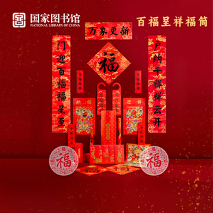 国家图书馆百福呈祥福筒年终礼品春节对联礼盒红福字新年春联礼物