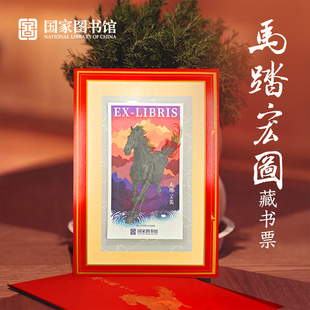 国家图书馆刻意马踏宏图藏书票邮票手账套装文创纪念收藏生日礼物