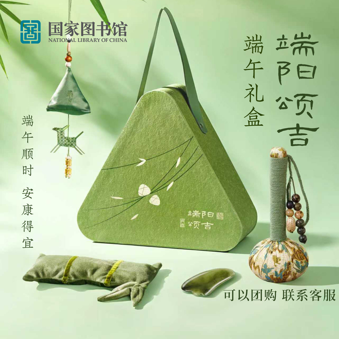 国家图书馆端阳颂吉端午礼盒高端国风送长辈领导公司团购实用礼物
