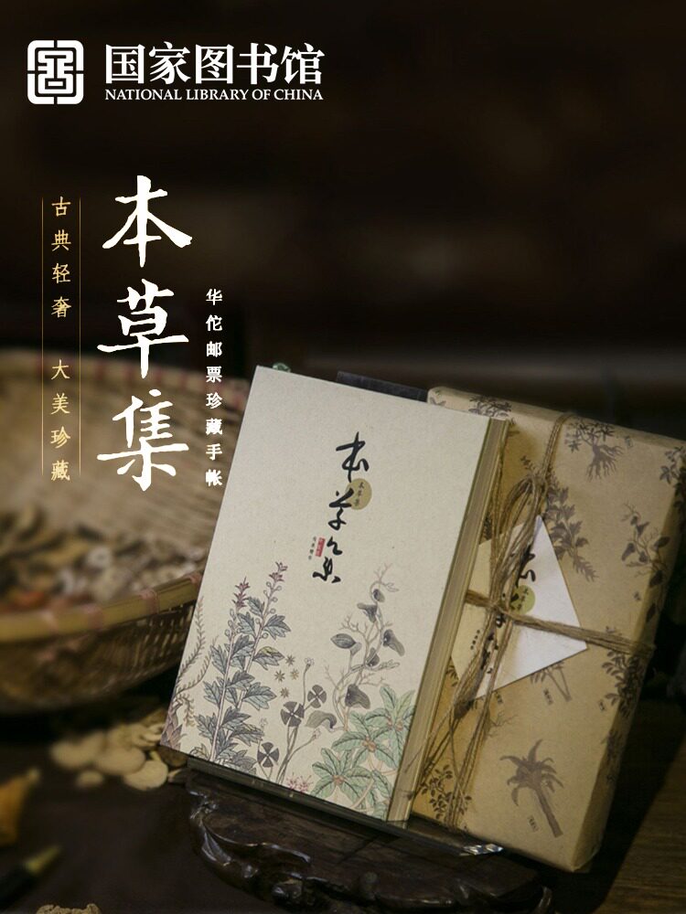 国家图书馆本草集华佗邮票文化创手帐本送医学男女实用生日礼物品