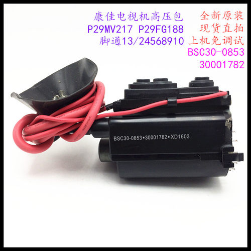 适用于全新原装康佳电视机P29MV217 P29FG188高压包BSC30-0853